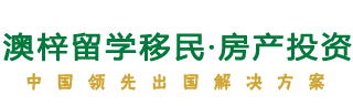 澳梓移民留学